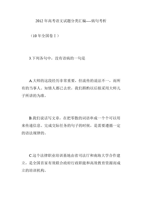 2012年高考语文试题分类汇编----病句考析