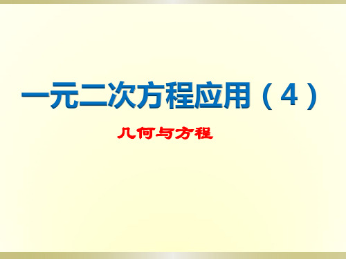 一元二次方程应用题几何、销售、动点类讲练