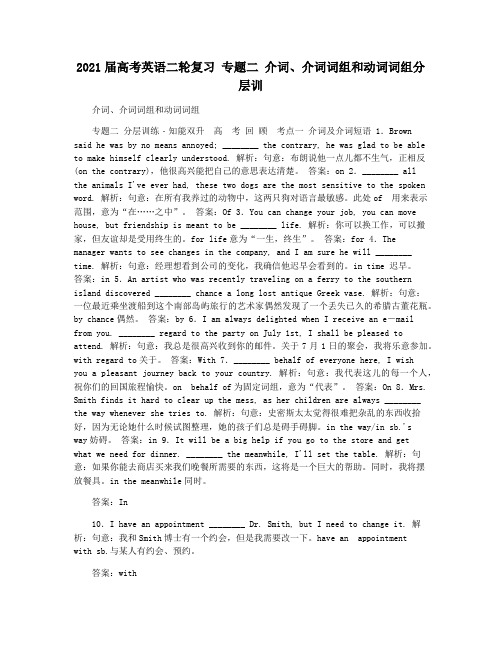 2021届高考英语二轮复习 专题二 介词介词词组和动词词组分层训