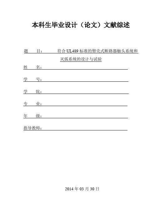 符合UL489标准的塑壳式断路器触头系统和   灭弧系统的设计与试验(文献综述)