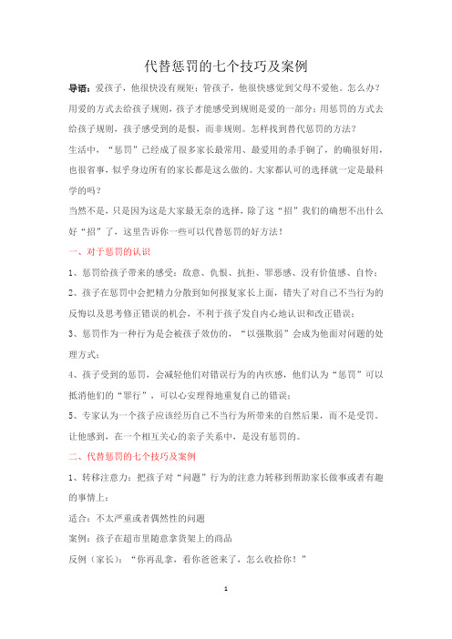 代替惩罚的七个技巧及案例