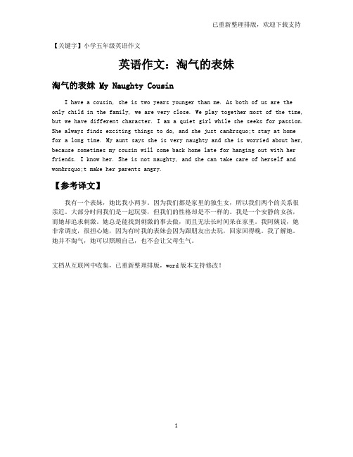 【小学五年级英语作文】英语作文：淘气的表妹