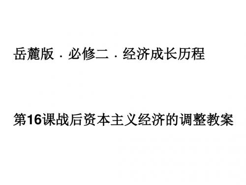 高中历史  战后资本主义经济的调整精品PPT课件29