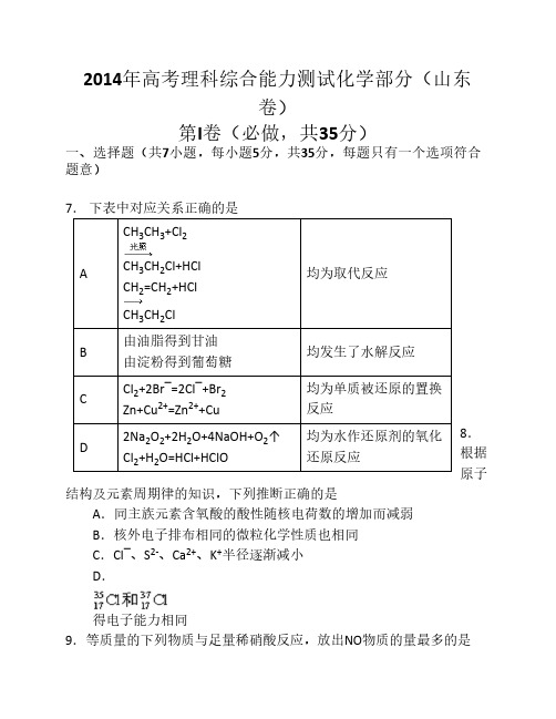 2014年高考真题-理综试题化学部分(山东完整版)