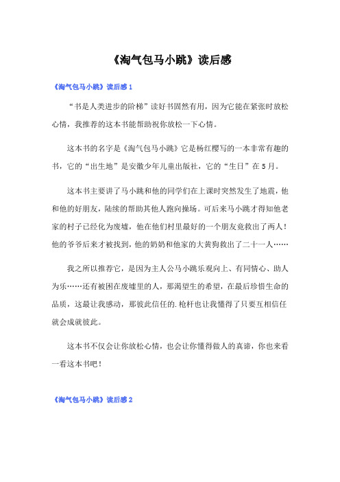 【实用模板】《淘气包马小跳》读后感