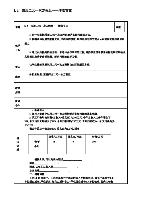 八年级数学上册第五章二元一次方程组第四节应用二元一次方程组增收节支教案北师大
