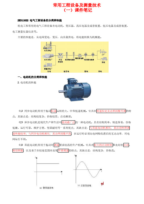 2019年二建机电实务-常用工程设备及测量技术课件笔记和习题(二)