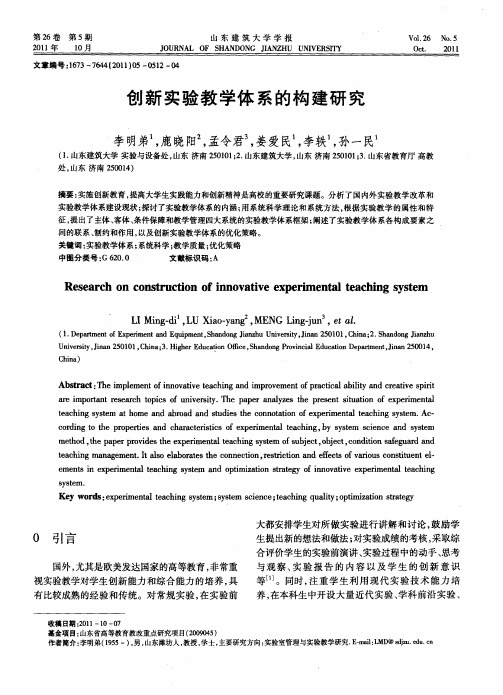 创新实验教学体系的构建研究