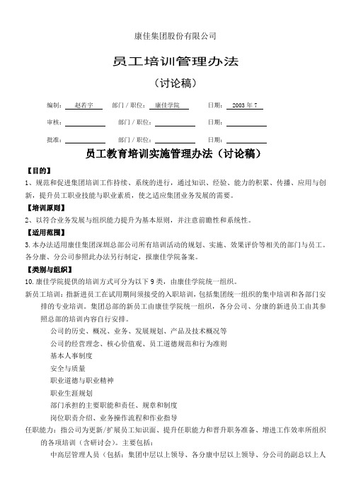 XX集团股份有限公司员工培训管理办法-员工教育培训实施管理办法