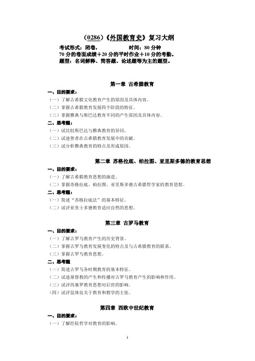 (0286)《外国教育史》复习大纲、样题及答案