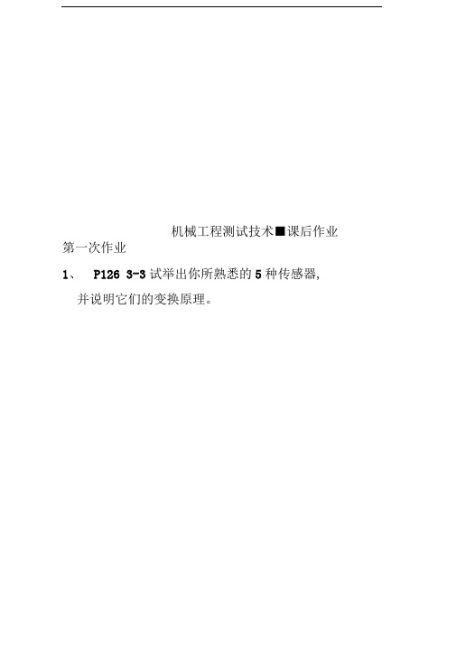 机械工程测试技术-课后作业