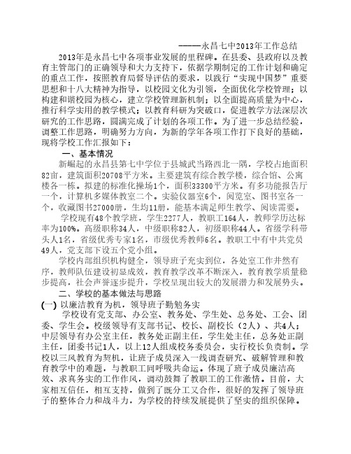 2013年学校工作总结1