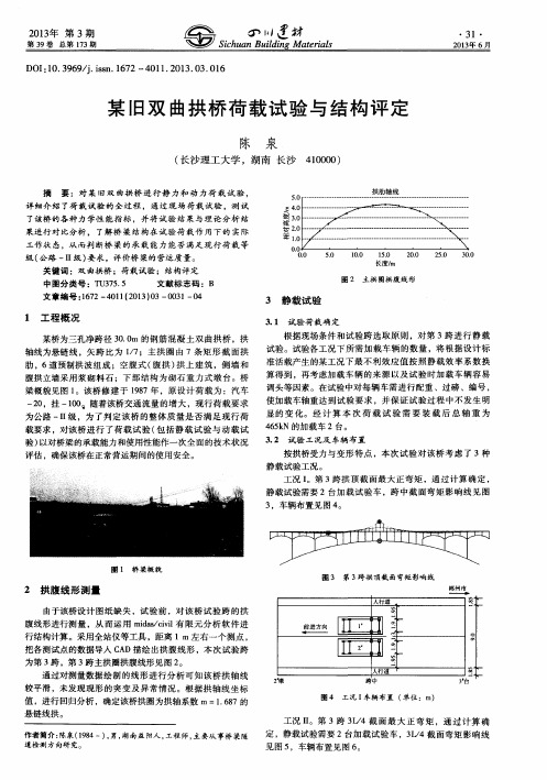 某旧双曲拱桥荷载试验与结构评定