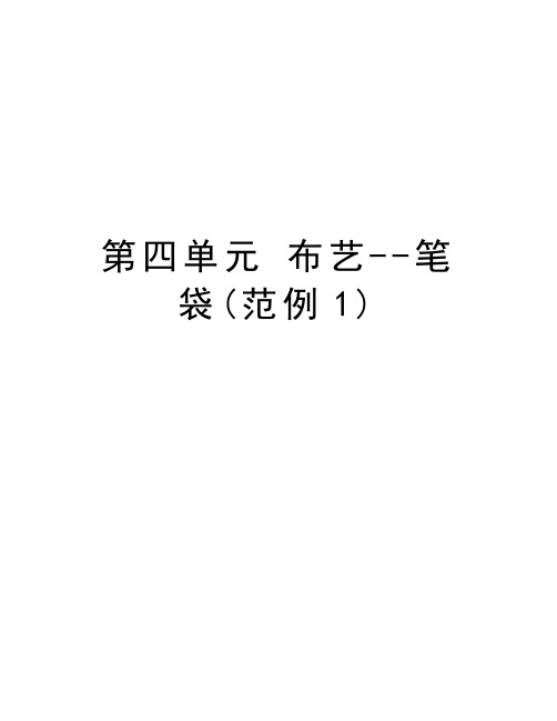 第四单元 布艺--笔袋(范例1)教学内容