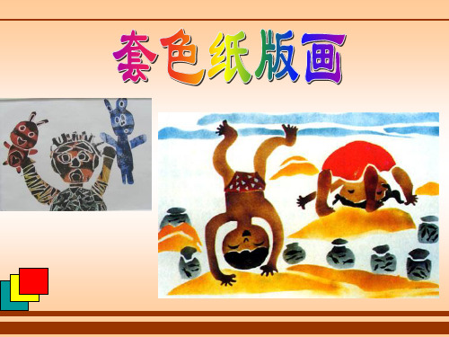 第五课 套色纸版画