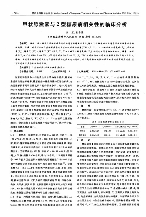 甲状腺激素与2型糖尿病相关性的临床分析