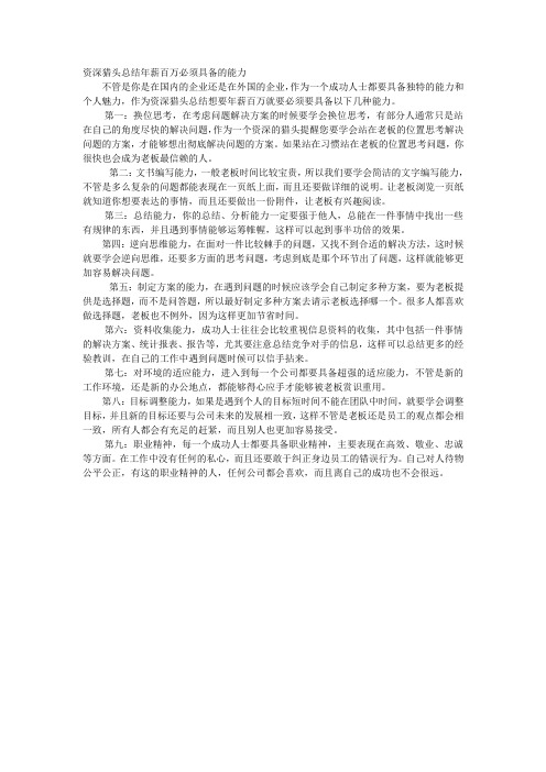 资深猎头总结年薪百万必须具备的能力