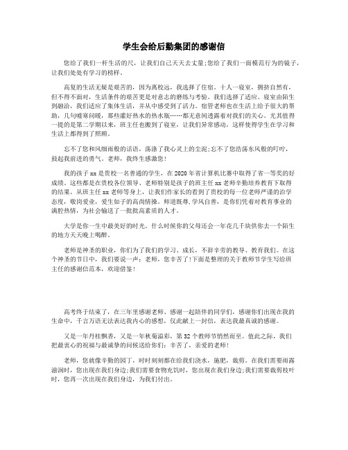 学生会给后勤集团的感谢信