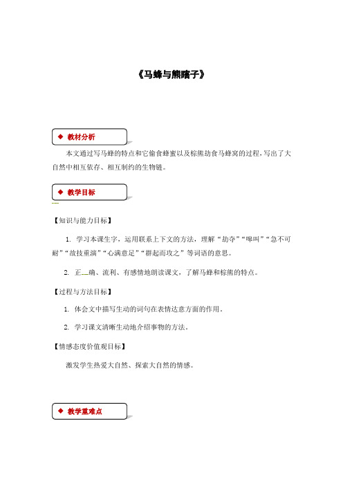 四年级下册语文教案-11马蜂与熊瞎子｜西师大版