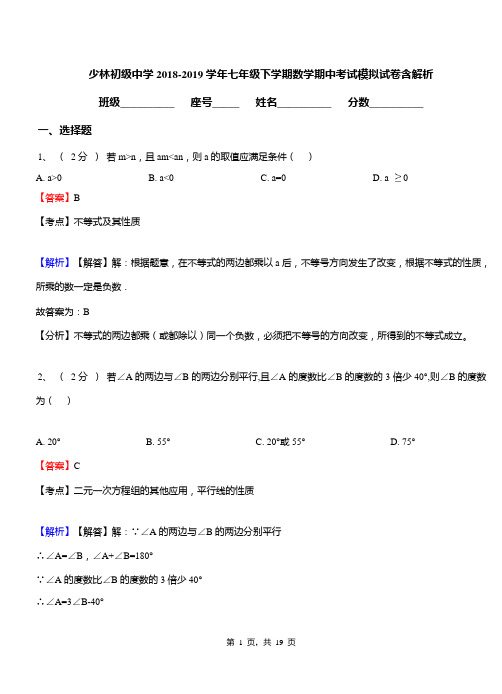 少林初级中学2018-2019学年七年级下学期数学期中考试模拟试卷含解析
