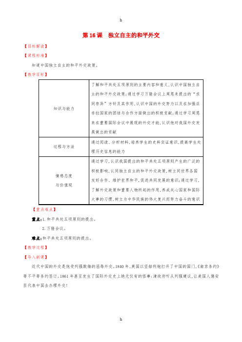 2019版八年级历史下册 第五单元 国防建设与外交成就 5.16 独立自主的和平外交教案 新人教版