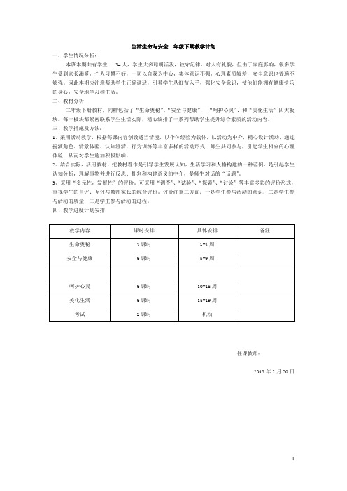 小学二年级下册《生命、生活与安全》计划及教案[1]