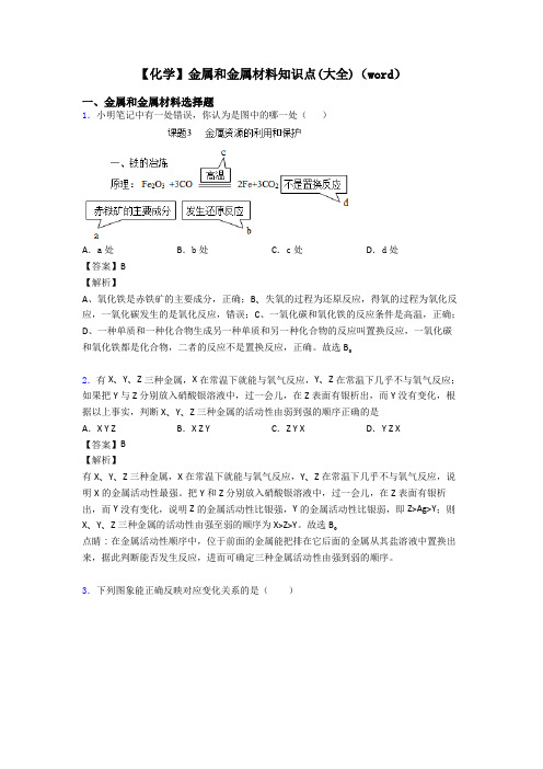 【化学】金属和金属材料知识点(大全)(word)