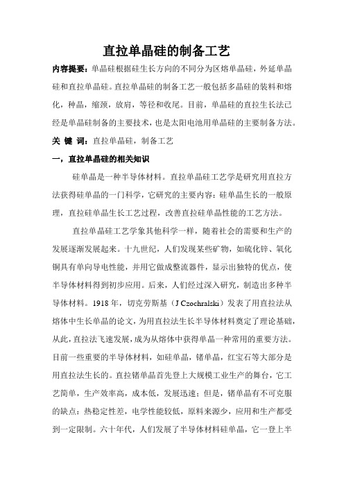 直拉单晶硅的制备工艺