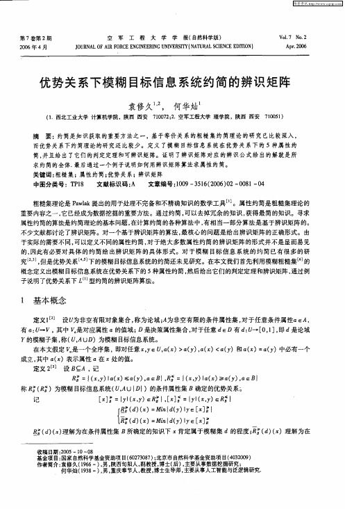 优势关系下模糊目标信息系统约简的辨识矩阵