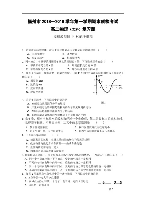 最新-福州市2018学年第一学期期末质检考试高二物理(文科)复习题 精品