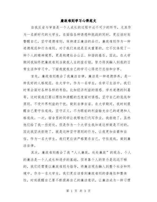 廉政准则学习心得范文