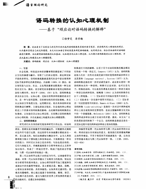 语码转换的认知心理机制——基于“顺应论对语码转换的解释”