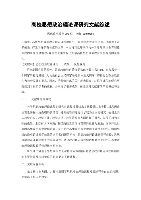 高校思想政治理论课研究文献综述
