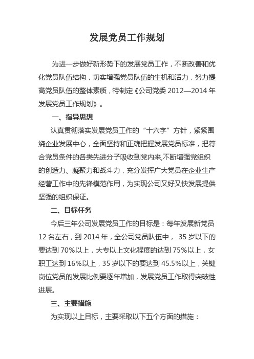 党员发展工作规划
