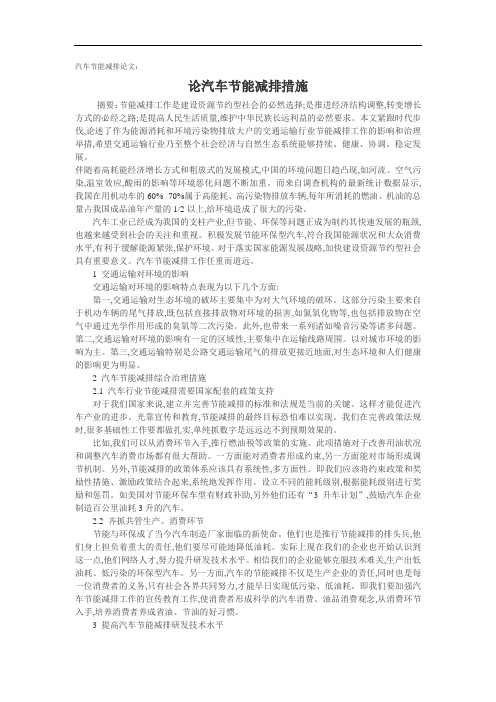 汽车节能减排论文：论汽车节能减排措施.doc