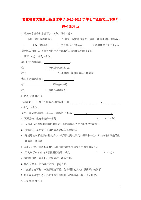 七年级语文上学期阶段性练习C1(无答案) 苏教版