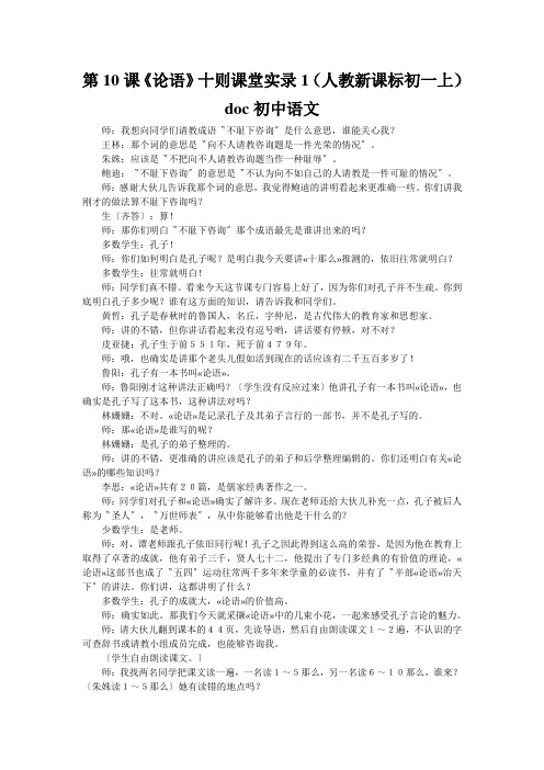 第10课《论语》十则课堂实录1(人教新课标初一上)doc初中语文