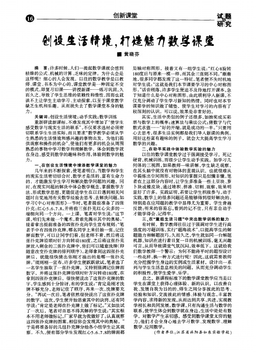 创设生活情境.打造魅力数学课堂