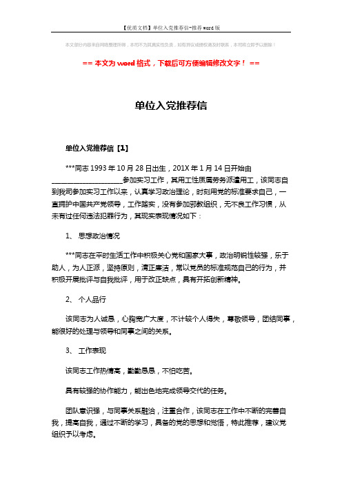 【优质文档】单位入党推荐信-推荐word版 (3页)