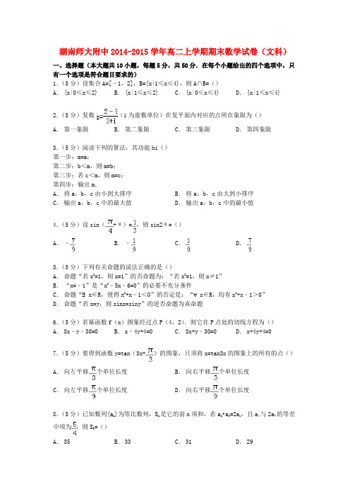 湖南省师大附中高二数学上学期期末试卷 文(含解析)