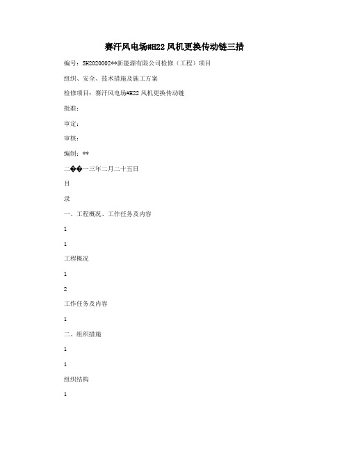 赛汗风电场#H22风机更换传动链三措