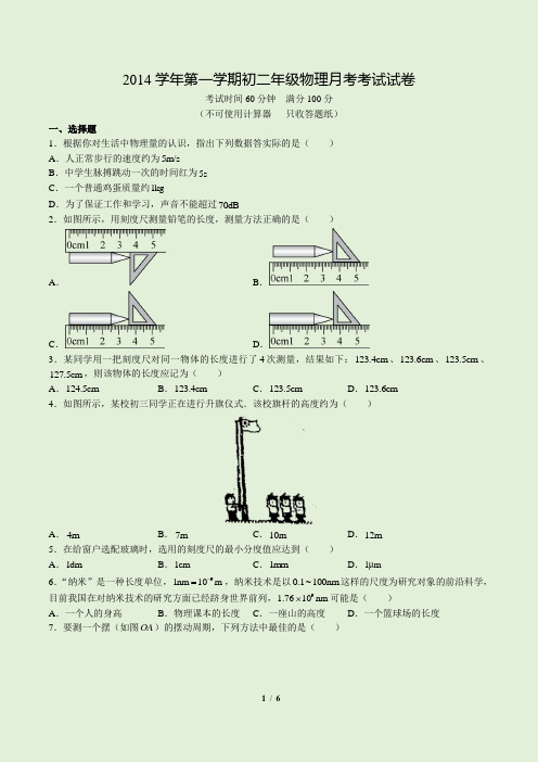 2014-2015学年上海外国语大学附属中学初二上学期月考物理试卷