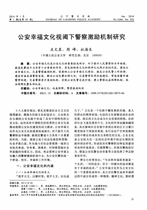 公安幸福文化视阈下警察激励机制研究