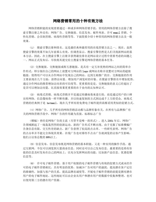 网络营销常用的十种有效方法