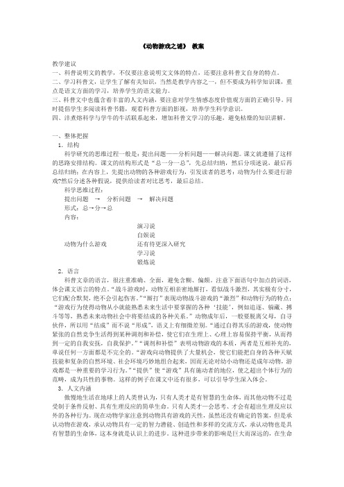 人教语文高中必修3第四单元动物游戏之谜教案(12)