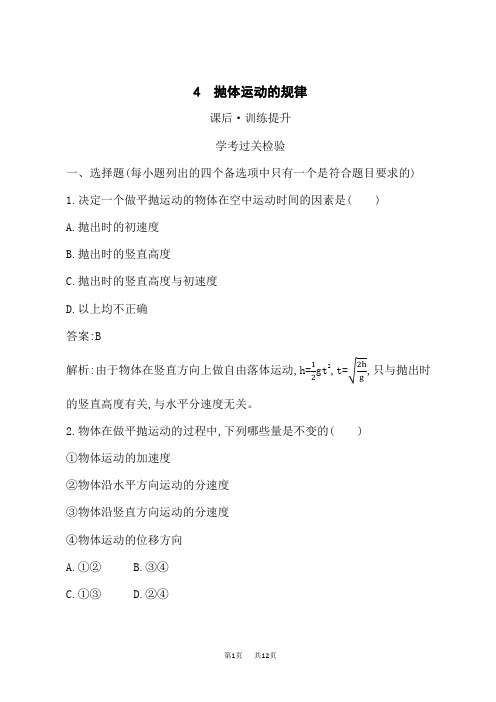 人教版高中物理必修第二册课后习题 第5章 4 抛体运动的规律
