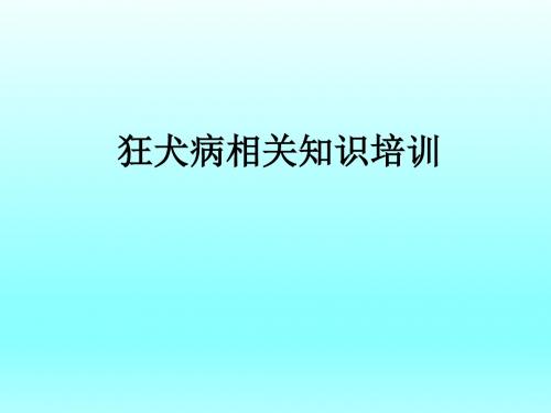 狂犬病相关知识培训_ppt课件