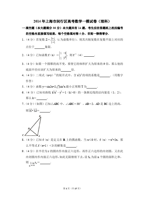 2014年上海市闵行区高考一模数学试卷(理科)【解析版】