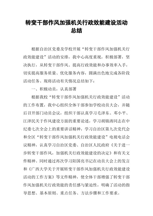 转变干部作风加强机关行政效能建设活动总结_1