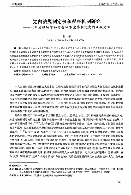 党内法规制定权和程序机制研究——以副省级城市和省会城市党委制定党内法规为例